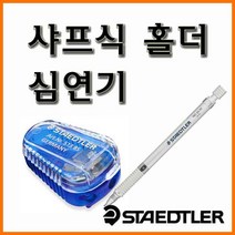 스테들러 513 85 심연기 - 925 25 35 샤프 전용 연필깎이, 4000 513 85 심연기 (925 25 35 홀더 전용)