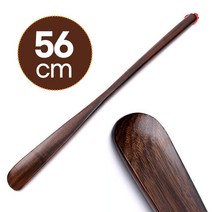 흑단나무 중형 구두주걱 56 (긴구두헤라 중대형 장헤라
