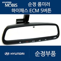 레이 모비스 ECM 룸미러 하이패스 현대 기아 쉐보레 쌍용, 03. 고급형5버튼(ECM/중고A급)