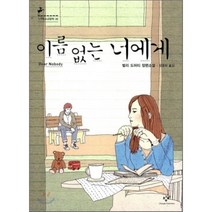 이름 없는 너에게, 벌리 도허티 저/장영희 역, 창비