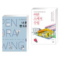 (서점추천) 나 혼자 펜 드로잉 + 어반스케치 수업 (전2권), 그림책방