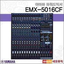 야마하 16채널 파워드 믹서, EMX5016CF