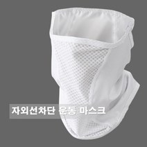 자전거용 러닝용 마라톤 운동용 마스크 운동 복면 얼굴햇빛가리개, K-매쉬 블랙