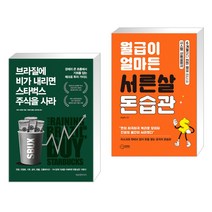 브라질에 비가 내리면 스타벅스 주식을 사라 + 월급이 얼마든 서른살 돈습관 (전2권)