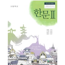 고등학교 한문 2 천재 안대회 교과서 2022사용 최상급, 한자/한문