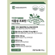식물성프로틴 류신 분리완두단백 비타민B6 부모님선물
