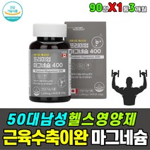 발바닥 발가락 다리 근육 떨림 영양제 마그네슘 캡슐 캐나다 직구 하루한알 섭취 방법 먹는 시간 하루권장량 공복 아침 저녁 식전 식후 먹는법 손 발 종아리 다리 떨림 노인 어르신