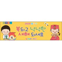 [맑은누리디자인] 설날현수막 029-(300x90cm) [주문제작] 새해현수막 신년 설 명절 전통 신정 구정 인사 선물