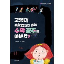 고양이 속눈썹까지 세는 수학 공주를 아세요?:엉뚱발랄 수학 모험 동화, 우리학교