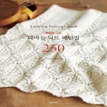 [하나북]대바늘 니트 패턴집 250 쿠튀르 니트