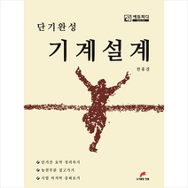 한필 단기완성 기계설계 +미니수첩제공, 한홍걸