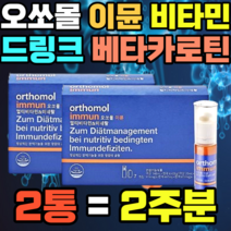 오쏘몰 이뮨 비타민 드링크 베타카로틴 B1 B2 B6 호르몬 추천 가격 엽산 판토텐산 뼈건강 항산화 나이아신 아연 비오틴 비타민A 요오드 아이오딘 면역 몰리브덴 갑상선