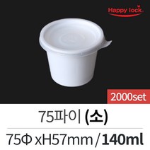 해피락 일회용 배달 포장 용기 소스 반찬 김치, 07. 75파이(소)-2000set