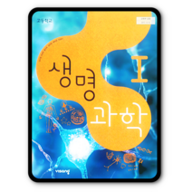 고등학교 교과서 생명과학1 비상 심규철 2023년용 생1