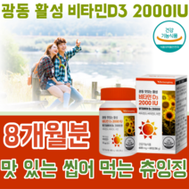 식약처 인증 맛있는 씹어먹는 흡수가 용이한 활성비타민 D3 2000IU 츄잉정 뼈 의 형성과 유지에 필요 골다공증 발생 위험 감소에 도움을 줌 칼슘과 인이 흡수되고 이용되는데 필요, 4