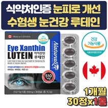 눈노화 케어 루테인 아스타잔틴 부모님 선물 영양제 식약처인증 헤마토코쿠스추출물 비타민A 비타민E 해바라기레시틴 아연 크릴오일 빌베리 50대 60대 눈침침 답답 뻑뻑 할때 선물