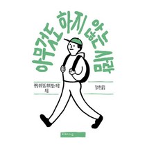 아무것도 하지 않는 사람, 렌털 아무것도 하지 않는 사람 저/김수현 역, 미메시스