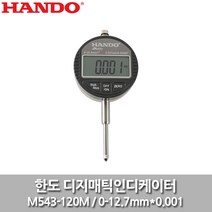 한도 106-0978 디지매틱인디게이터(0.001) M543-120M 0-12.7mm (1EA)