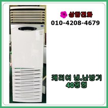 [중고 냉.난방기] 캐리어 스탠드 냉.난방기 40평형