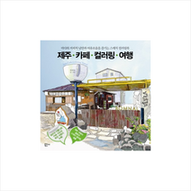 제주 카페 컬러링 여행 + 미니수첩 제공, 김규슬