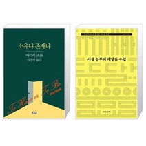 유니오니아시아 소유냐 존재냐 + 시골 농부의 깨달음 수업, [단일상품]