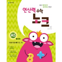 연산력 수학 노크 A5(6-7세): 더하기와 빼기 5 10, 천재교육
