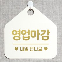 제제데코 안내판 오픈클로즈 와이파이 부재중 외출중 영업시간 휴무 팻말 안내표지판 문패 제작 114영업마감내일만나요 오각20cm, 114영업마감내일만나요 오각형 단면(포맥스 화이트+문구 골드헤어), 1개
