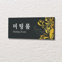 카시드 WLR034 표찰 표지판 표시판 도어싸인 팻말 명판 룸표시 방이름 부서명 부서이름 사무실 병원 교회 군부대, 포맥스
