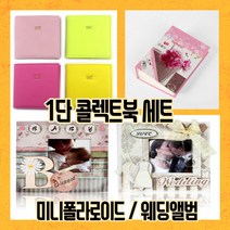 블루키워즈 1단콜렉트북 콜렉트북 미니앨범 폴라로이드앨범 웨딩앨범 유아앨범 꽃앨범, 핑크