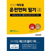2023 에듀윌 운전면허 필기 1종 2종 공통, 운전면허 필기시험 1종 2종 공통(2023)