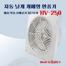 한양테크 환풍기 HV-250 자동셔터식 벽부형 흡연실 국산