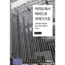 여의도에서 하버드로 국제기구로, BOOKK(부크크), 양재희 저