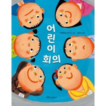 어린이 회의, 한림출판사