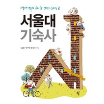 서울대 기숙사:서울대생들의 공부 꿈 열정이 숨쉬는 곳, 다산에듀