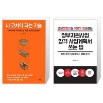 나 코치의 파는 기술 + 정부지원사업 합격 사업계획서 쓰는 법 (마스크제공)