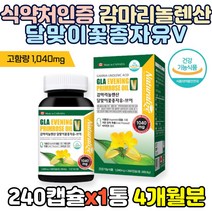 식약처인증 감마리놀렌산 달맞이꽃종자유 브이 1 040mg 피부 개선 혈행개선 항산화 영양제 달맞이꽃 종자 추출물 달맞이종자유 감마리놀레산 프로스타글란딘 30대 40대 50대 여성, 1통, 240캡슐(4개월분)