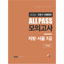 2022 김중규 선행정학 ALL PASS 모의고사 지방 서울 7급 + 미니수첩 증정, 카스파