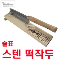 솔표 스텐레스 작두/ 스텐작두/떡작두