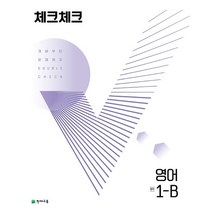 체크체크 영어 중 1-B(2023):개념부터 문제까지 Double Check, 천재교육, 체크체크 영어 중 1-B(2023), 천재교육 편집부(저),천재교육