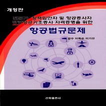 NSB9788956139043 새책-스테이책터 [항공법규문제] -전문가·정책입안자 및 항공종사자·경량항공기조종사 자격증명을 위한--선학출판사-이득순.이기, 항공법규문제