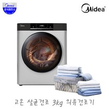 미디어 3kg 살균 미니 전기 의류건조기 MCD-M32PS / 원룸 자취 신혼 신발 아기옷 가정용 소형 빨래, 단품