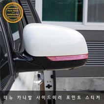 기아 더뉴 카니발 사이드미러 깜빡이 포인트 스티커, 핑크