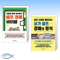 [전병수의 노후 대책] 셀프 경매 바이블 + 상가 셀프 경매의 정석 (전2권)