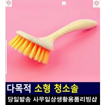 목욕탕 타일 찌든때 제거 곰팡이 방지 청소솔 청소용브러쉬 바닥찌든때 청소용솔