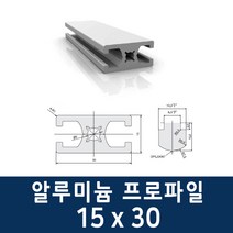 알루미늄 프로파일 1530 100 ~ 1000mm 제작 가공 절단