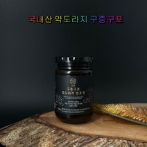 웰빙곳간 구중구포 흑도라지 발효청 250g 국내산 사포닌 약도라지 부모님건강