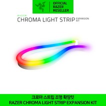 레이저 크로마 스트립 조명 확장킷 RAZER Chroma Light Strip Expension Kit 정발 정품 공식인증점