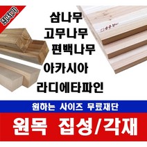 홈 인테리어 DIY 원목 각재 각목 폭60mm 길이400~1200mm 무료재단 DIY 합판 / 원목쟁이, 1200mm, 편백나무