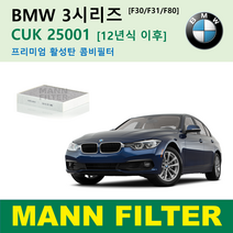 BMW 1 2 3 3GT 4 시리즈 12년식 이후 CUK25001 만필터 활성탄필터 에어컨필터 F20 F21 F22 F23 F30 F31 F32 F33 F34 F36 F80 F87, 3시리즈 [12년~] F30 F31 F80 활성탄필터
