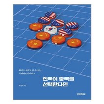 [페이퍼로드]한국이 중국을 선택한다면 : 최선도 최악도 될 수 있는 국제관계 시나리오, 페이퍼로드, 최성락